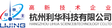 杭州利華科(kē)技(jì )有(yǒu)限公(gōng)司